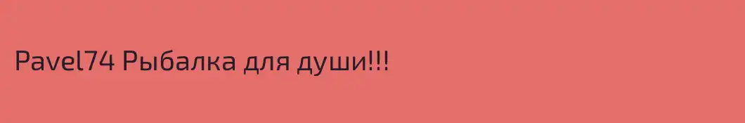Pavel74 Рыбалка для души!!!